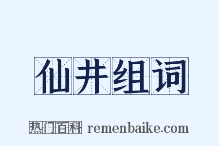 仙井组词是什么意思的图片